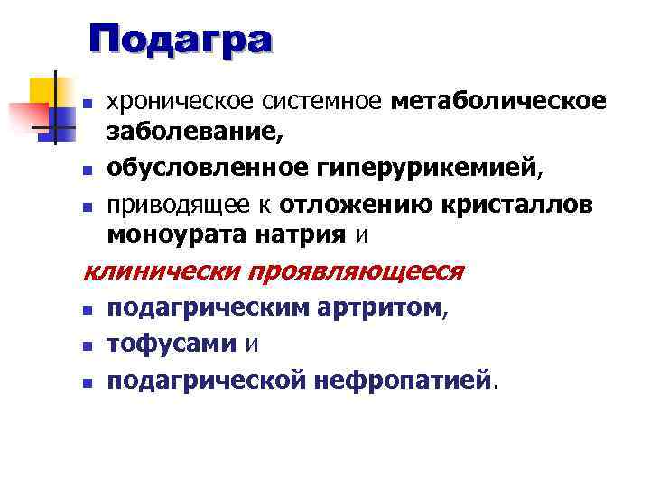 Подагра n n n хроническое системное метаболическое заболевание, обусловленное гиперурикемией, приводящее к отложению кристаллов
