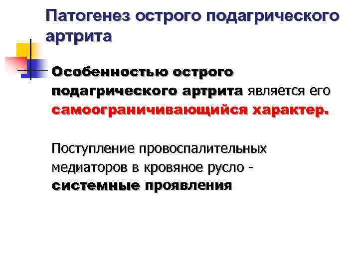 Патогенез острого подагрического артрита Особенностью острого подагрического артрита является его самоограничивающийся характер. Поступление провоспалительных