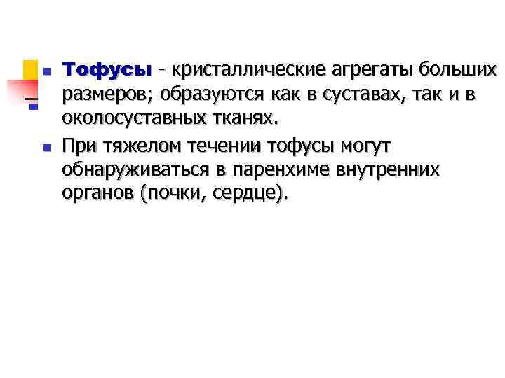 n n Тофусы - кристаллические агрегаты больших размеров; образуются как в суставах, так и