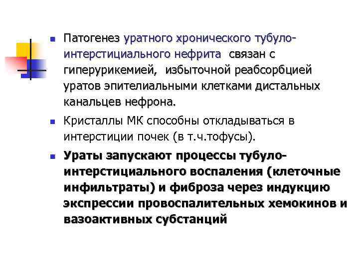 n n n Патогенез уратного хронического тубулоинтерстициального нефрита связан с гиперурикемией, избыточной реабсорбцией уратов