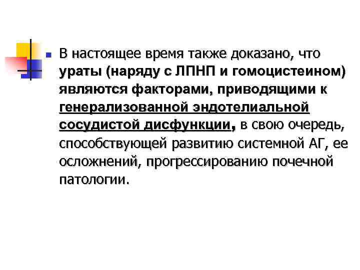 n В настоящее время также доказано, что ураты (наряду с ЛПНП и гомоцистеином) являются