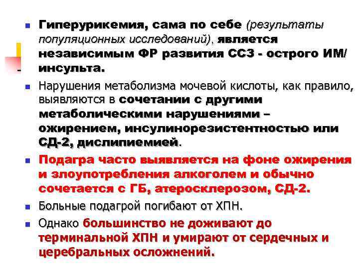 n n n Гиперурикемия, сама по себе (результаты популяционных исследований), является независимым ФР развития