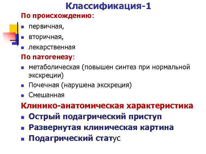 Классификация-1 По происхождению: n первичная, n вторичная, лекарственная По патогенезу: n метаболическая (повышен синтез