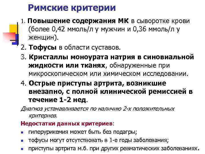 Римские критерии Повышение содержания МК в сыворотке крови (более 0, 42 ммоль/л у мужчин