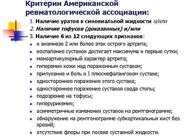 Критерии Американской ревматологической ассоциации: 1. Наличие уратов в синовиальной жидкости и/или 2. Наличие тофусов