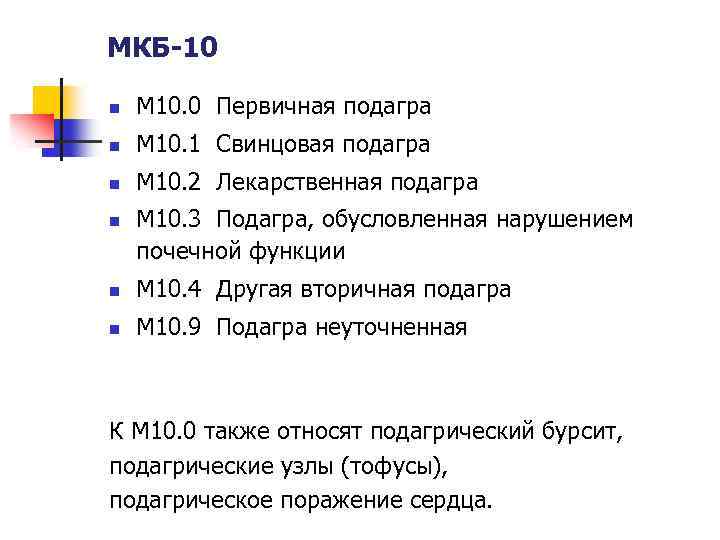 Мкб 10 подагрический