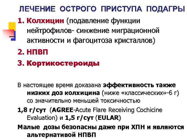ЛЕЧЕНИЕ ОСТРОГО ПРИСТУПА ПОДАГРЫ 1. Колхицин (подавление функции нейтрофилов- синжение миграционной активности и фагоцитоза