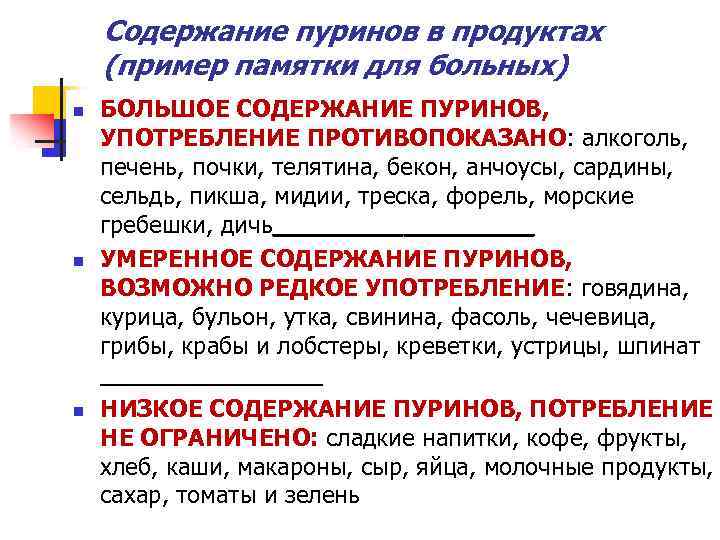 Содержание пуринов в продуктах (пример памятки для больных) n n n БОЛЬШОЕ СОДЕРЖАНИЕ ПУРИНОВ,