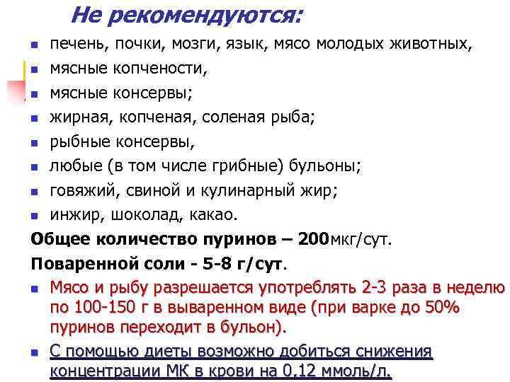Не рекомендуются: печень, почки, мозги, язык, мясо молодых животных, n мясные копчености, n мясные