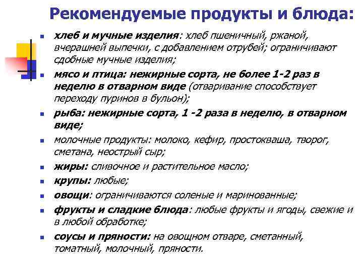 Рекомендуемые продукты и блюда: n n n n n хлеб и мучные изделия: хлеб