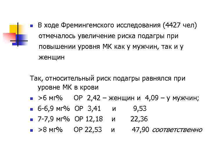 n В ходе Фремингемского исследования (4427 чел) отмечалось увеличение риска подагры при повышении уровня