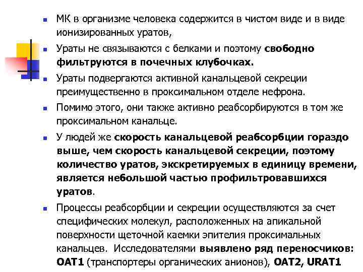 n n n МК в организме человека содержится в чистом виде и в виде