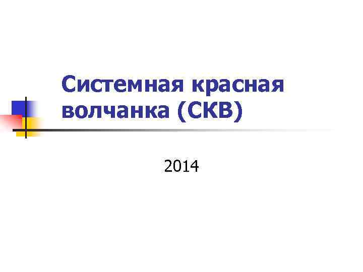 Системная красная волчанка (СКВ) 2014 