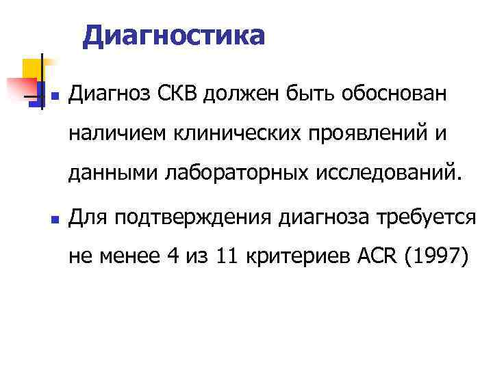 Диагностика n Диагноз СКВ должен быть обоснован наличием клинических проявлений и данными лабораторных исследований.