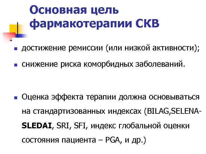 Основная цель фармакотерапии СКВ n достижение ремиссии (или низкой активности); n снижение риска коморбидных