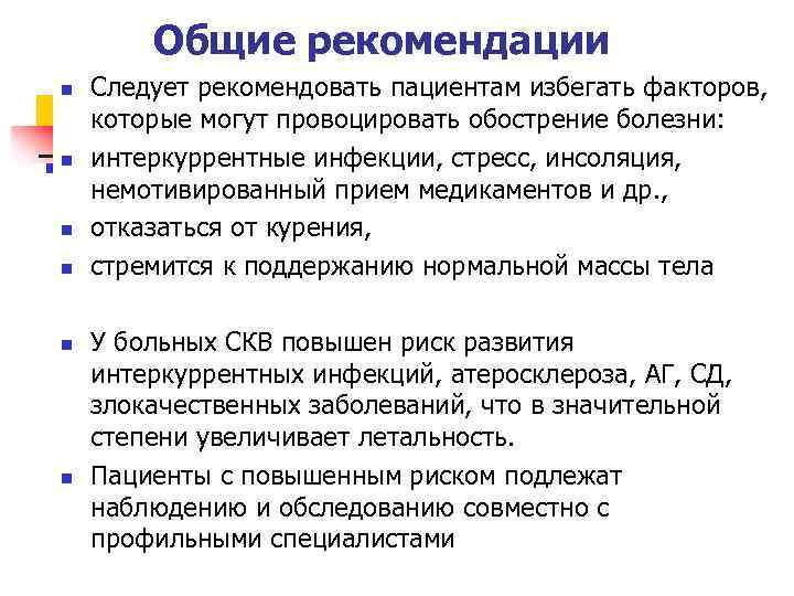 Общие рекомендации n n n Следует рекомендовать пациентам избегать факторов, которые могут провоцировать обострение