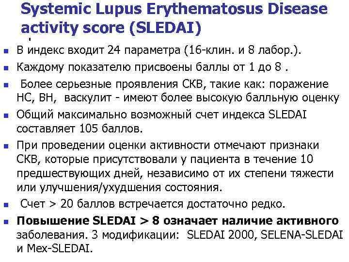 Systemic Lupus Erythematosus Disease activity score (SLEDAI) n n n n В индекс входит