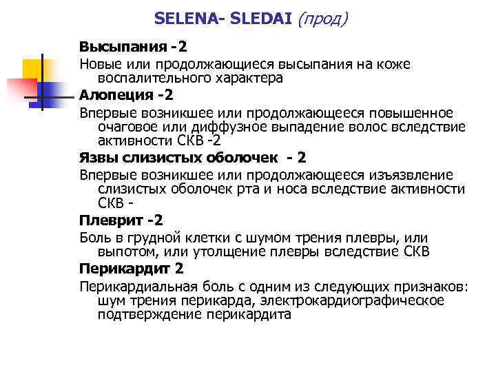 SELENA- SLEDAI (прод) Высыпания -2 Новые или продолжающиеся высыпания на коже воспалительного характера Алопеция