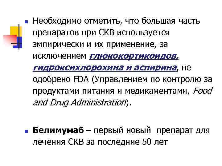 n n Необходимо отметить, что большая часть препаратов при СКВ используется эмпирически и их