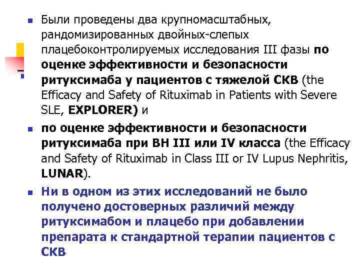 n n n Были проведены два крупномасштабных, рандомизированных двойных-слепых плацебоконтролируемых исследования III фазы по