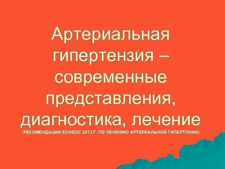 Артериальная гипертензия – современные представления, диагностика, лечение (РЕКОМЕНДАЦИИ ESH/ESC 2013 Г. ПО ЛЕЧЕНИЮ АРТЕРИАЛЬНОЙ