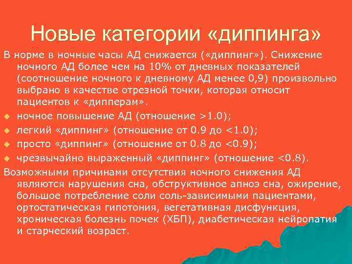 Новые категории «диппинга» В норме в ночные часы АД снижается ( «диппинг» ). Снижение