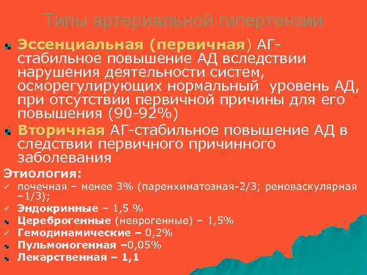 Типы артериальной гипертензии Эссенциальная (первичная) АГстабильное повышение АД вследствии нарушения деятельности систем, осморегулирующих нормальный