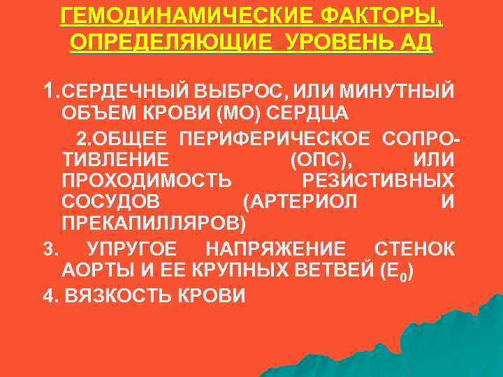 ГЕМОДИНАМИЧЕСКИЕ ФАКТОРЫ, ОПРЕДЕЛЯЮЩИЕ УРОВЕНЬ АД ИЛИ МИНУТНЫЙ 1. СЕРДЕЧНЫЙ ВЫБРОС, ОБЪЕМ КРОВИ (МО) СЕРДЦА