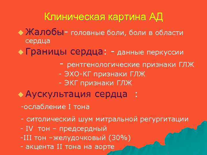 Клиническая картина АД u Жалобы- головные боли, боли в области сердца u Границы сердца: