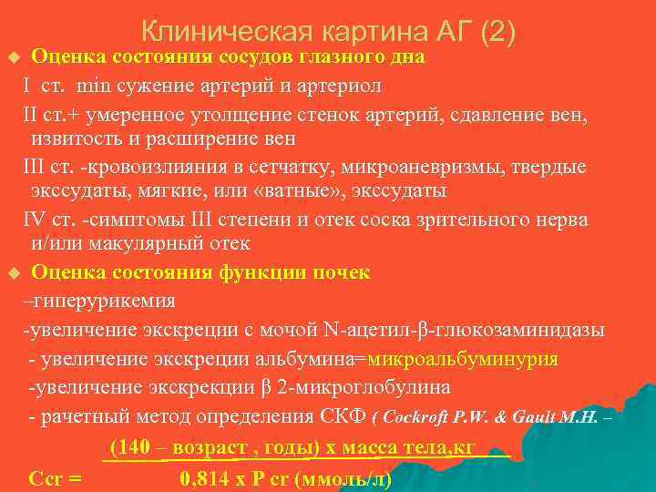 Клиническая картина АГ (2) Оценка состояния сосудов глазного дна I ст. min сужение артерий