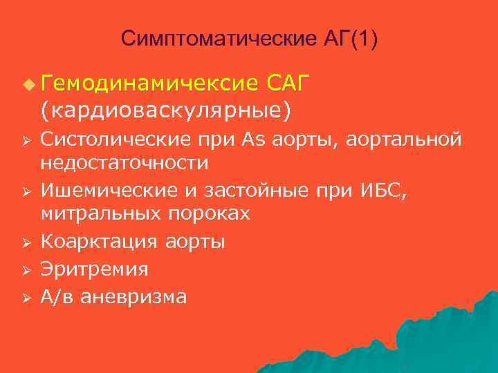 Симптоматические АГ(1) u Гемодинамичексие САГ (кардиоваскулярные) Ø Ø Ø Систолические при As аорты, аортальной