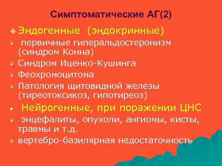 Симптоматические АГ(2) u Эндогенные Ø Ø • Ø Ø (эндокринные) первичные гиперальдостеронизм (синдром Конна)