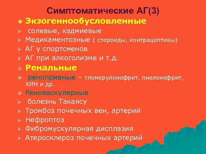 Симптоматические АГ(3) u Экзогеннообусловленные Ø солевые, кадмиевые Медикаментозные ( стероиды, контрацептивы) АГ у спортсменов