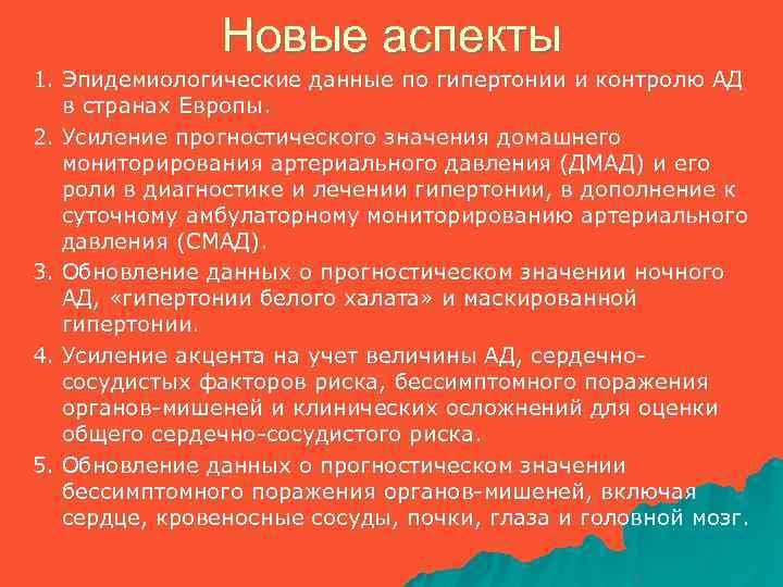 Новые аспекты 1. Эпидемиологические данные по гипертонии и контролю АД в странах Европы. 2.