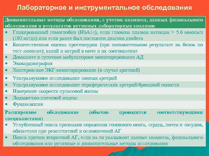 Лабораторное и инструментальное обследования Дополнительные методы обследования, с учетом анамнеза, данных физикального обследования и
