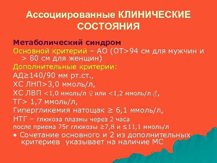 Ассоциированные КЛИНИЧЕСКИЕ СОСТОЯНИЯ Метаболический синдром Основной критерий – АО (ОТ>94 см для мужчин и