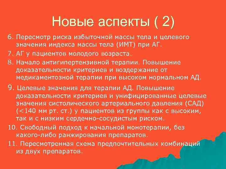 Новые аспекты ( 2) 6. Пересмотр риска избыточной массы тела и целевого значения индекса