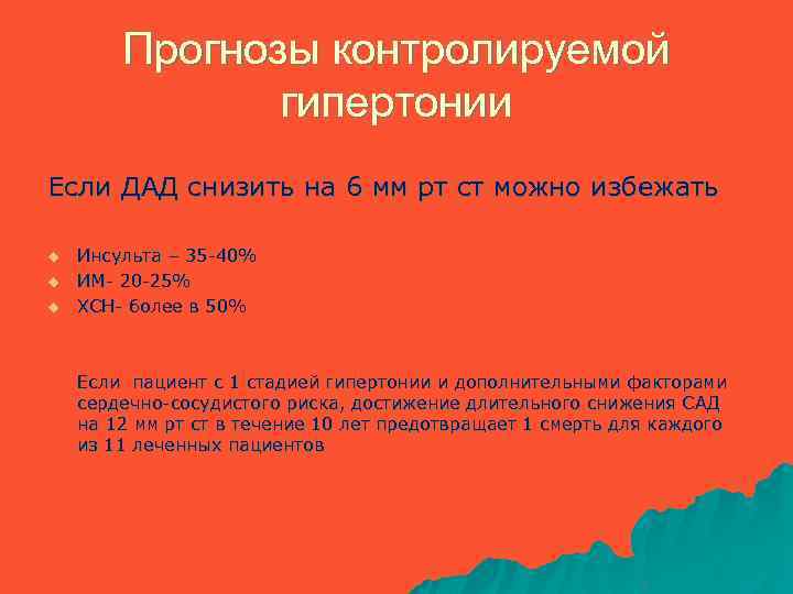 Прогнозы контролируемой гипертонии Если ДАД снизить на 6 мм рт ст можно избежать u
