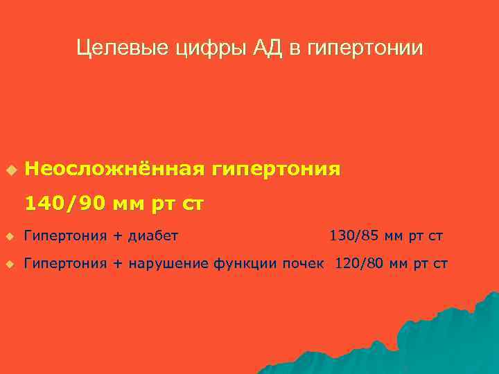 Целевые цифры АД в гипертонии u Неосложнённая гипертония 140/90 мм рт ст u Гипертония