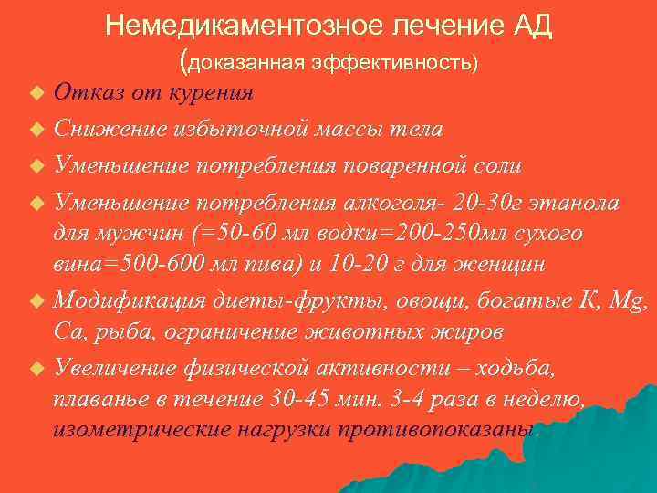 Немедикаментозное лечение АД (доказанная эффективность) Отказ от курения u Снижение избыточной массы тела u