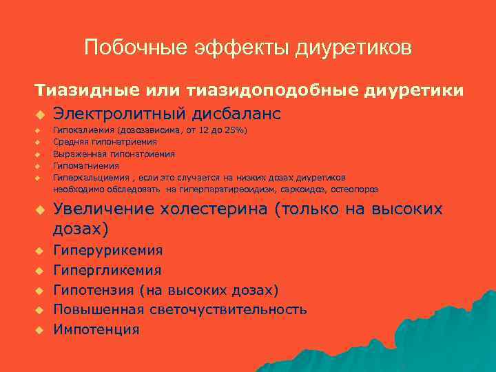 Побочные эффекты диуретиков Тиазидные или тиазидоподобные диуретики u Электролитный дисбаланс u u u Гипокалиемия
