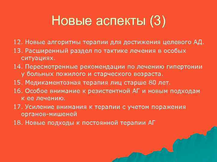 Новые аспекты (3) 12. Новые алгоритмы терапии для достижения целевого АД. 13. Расширенный раздел