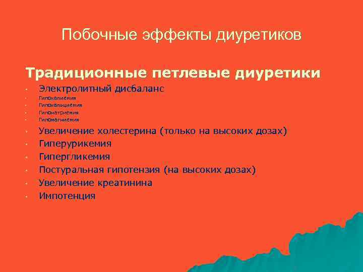 Побочные эффекты диуретиков Традиционные петлевые диуретики • • • Электролитный дисбаланс Гипокалиемия Гипокальциемия Гипонатриемия