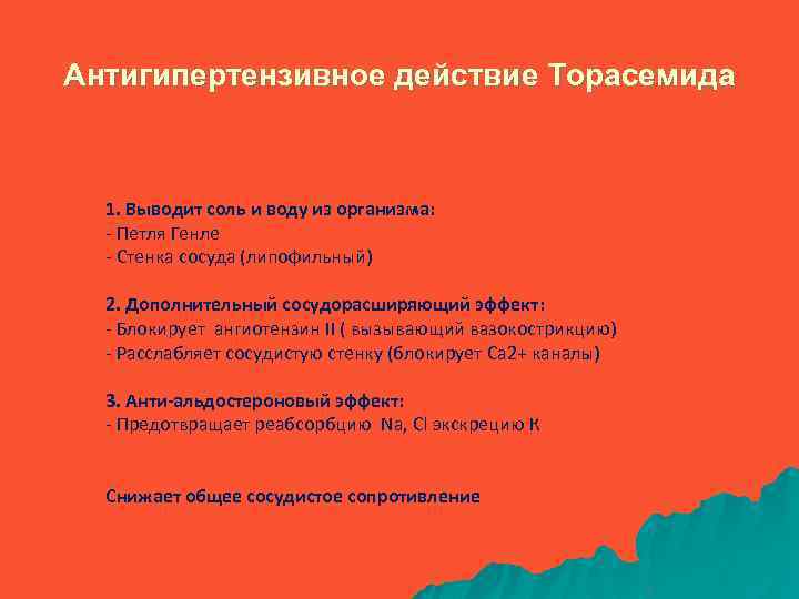 Антигипертензивное действие Торасемида 1. Выводит соль и воду из организма: - Петля Генле -