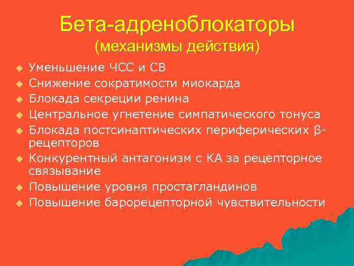Бета-адреноблокаторы (механизмы действия) u u u u Уменьшение ЧСС и СВ Снижение сократимости миокарда