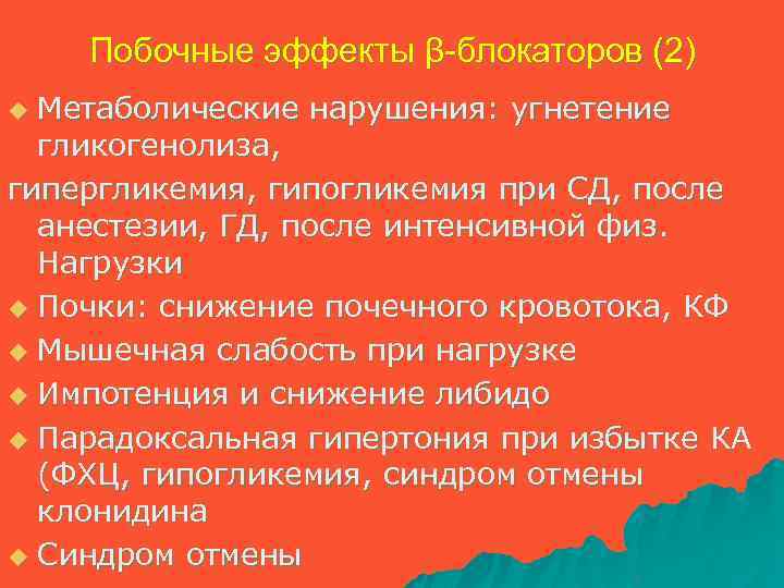 Побочные эффекты β-блокаторов (2) Метаболические нарушения: угнетение гликогенолиза, гипергликемия, гипогликемия при СД, после анестезии,