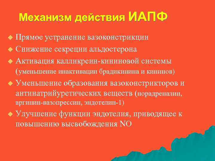 Механизм действия ИАПФ Прямое устранение вазоконстрикции u Снижение секреции альдостерона u Активация калликреин-кининовой системы