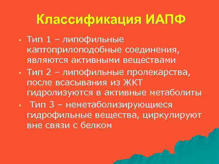 Классификация ИАПФ § § § Тип 1 – липофильные каптоприлоподобные соединения, являются активными веществами