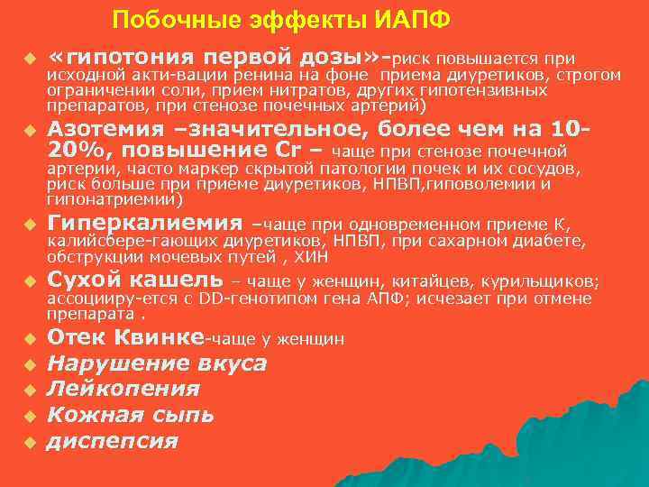 Побочные эффекты ИАПФ u «гипотония первой дозы» -риск повышается при u Азотемия –значительное, более