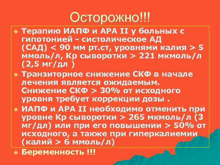 Осторожно!!! u u Терапию ИАПФ и АРА II у больных с гипотонией - систолическое